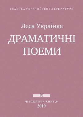 Драматичні поеми, Леся Українка