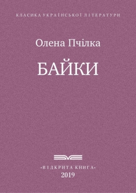 Байки, Олена Пчілка