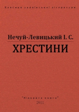 Хрестини, Нечуй-Левицький