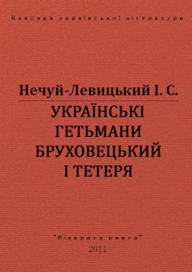 Українські гетьмани Бруховецький і Тетеря, Нечуй-Левицький