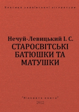 Старосвітські батюшки та матушки, Нечуй-Левицький