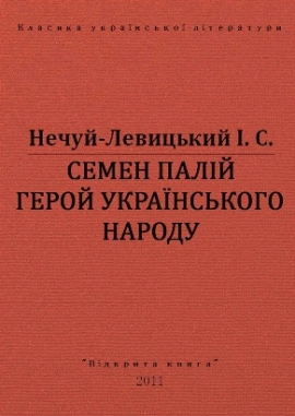 Семен Палій герой українського народа, Нечуй-Левицький