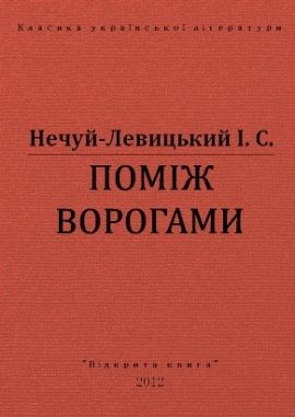 Поміж ворогами, Нечуй-Левицький