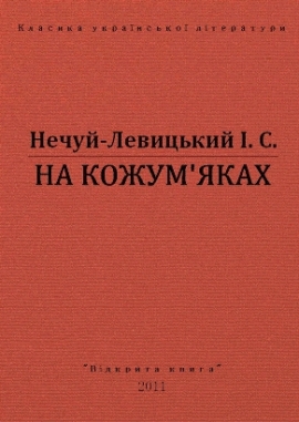 На кожум&#39;яках, Нечуй-Левицький