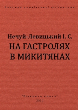 На гастролях в Микитянах, Нечуй-Левицький