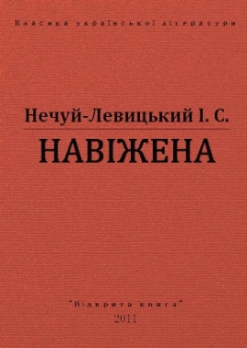 Навіжена, Нечуй-Левицький