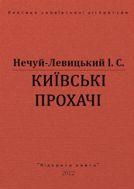 Київські прохачі, Нечуй-Левицький