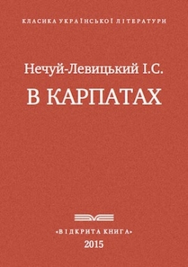 В Карпатах, Нечуй-Левицький