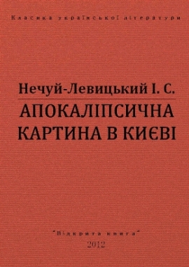 Апокаліпсична картина в Києві, Нечуй-Левицький