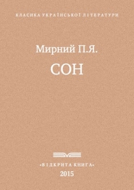 Сон, Мирний