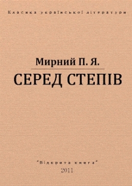 Серед степів, Мирний