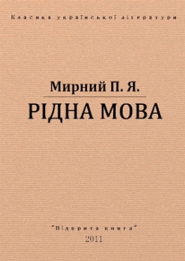 Рідна мова, Мирний