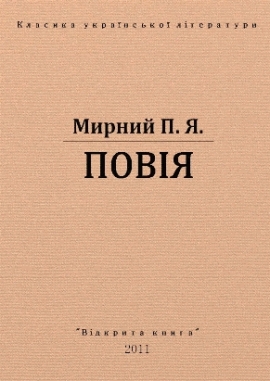 Повія, Мирний