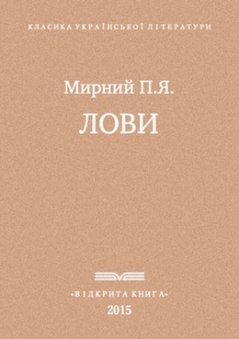Лови, Мирний