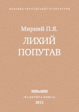 Лихий попутав, Мирний