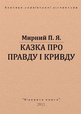 Казка про Правду та Кривду, Мирний