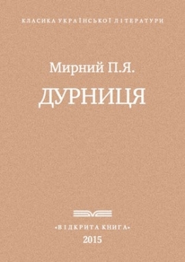 Дурниця, Мирний