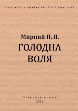 Голодна воля, Мирний