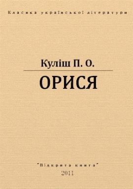 Орися, Куліш П.