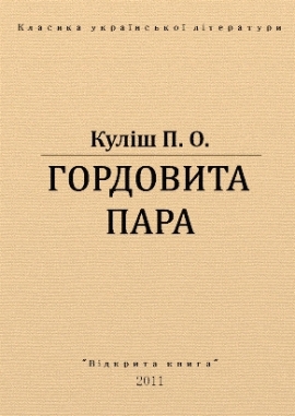 Гордовита пара, Куліш П.