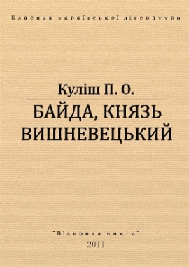 Байда князь Вишневецький, Куліш П.