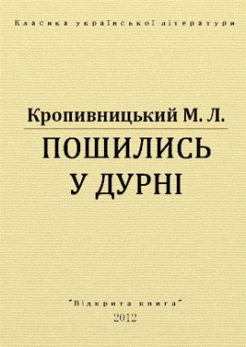 Пошились у дурні, Кропивницький