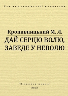 Дай серцю волю, заведе у неволю, Кропивницький