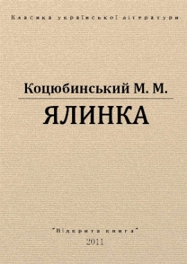 Ялинка, Коцюбинський