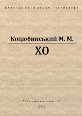 Хо, Коцюбинський