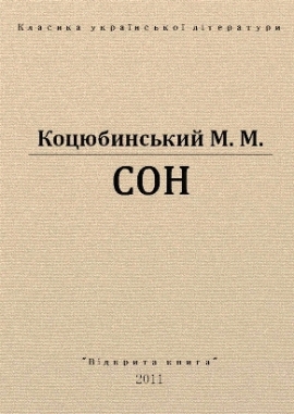 Сон, Коцюбинський