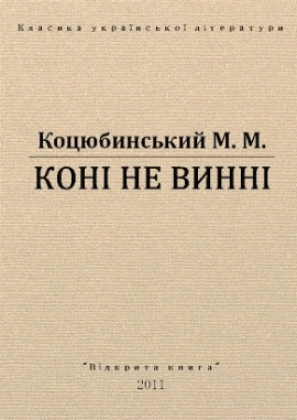Коні не винні, Коцюбинський