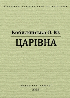Царівна, Ольга Кобилянська