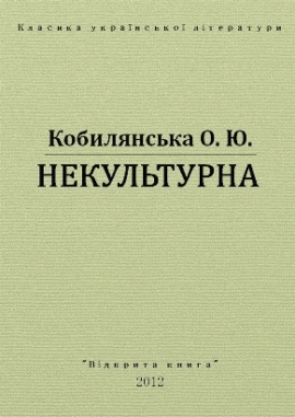 Некультурна, Ольга Кобилянська