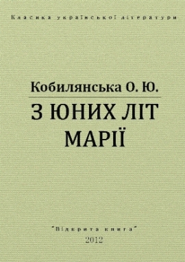 З юних літ Марії, Ольга Кобилянська