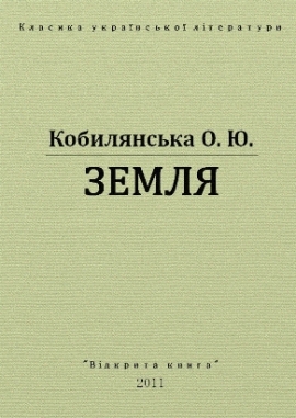Земля, Ольга Кобилянська