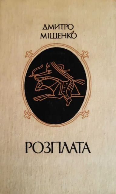 Розплата, Дмитро Олексійович Міщенко