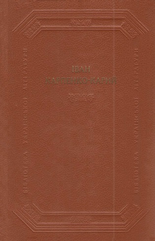 Cто тисяч, Іван Карпенко-Карий