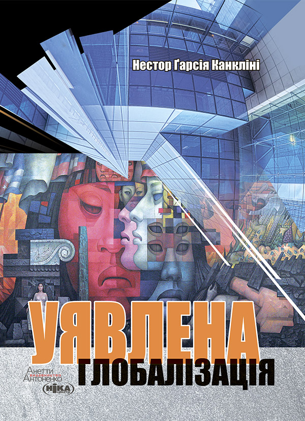 Уявлена глобалізація, Нестор Гарсія Канкліні