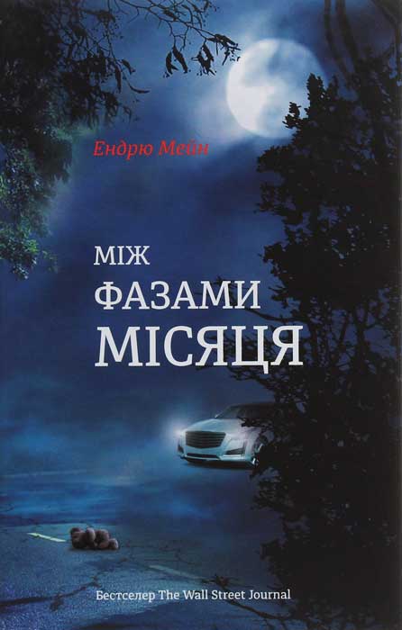 Між фазами Місяця, Ендрю Мейн