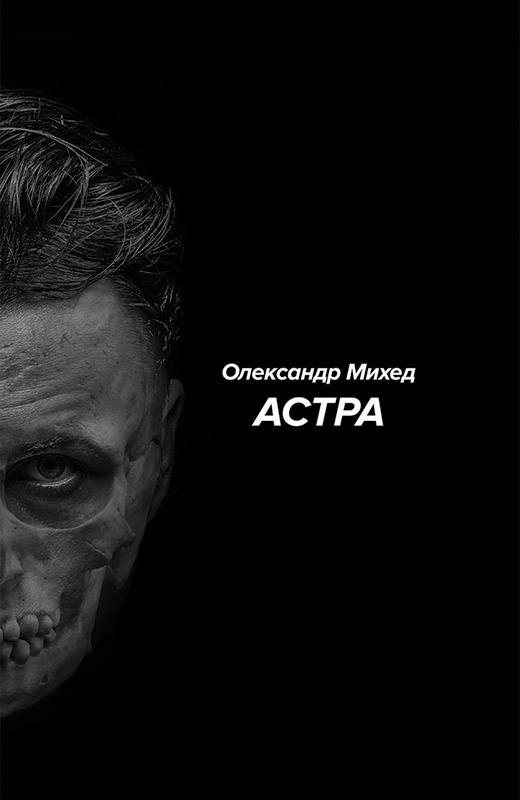 Астра, Олександр Міхед