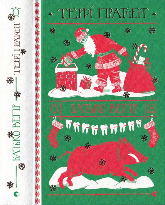 Батько Вепр, Террі Пратчетт