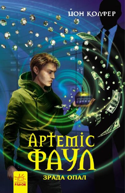 Артеміс Фаул. Зрада Опал, Йон Колфер