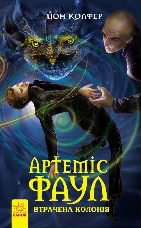 Артеміс Фаул. Утрачена колонія, Йон Колфер