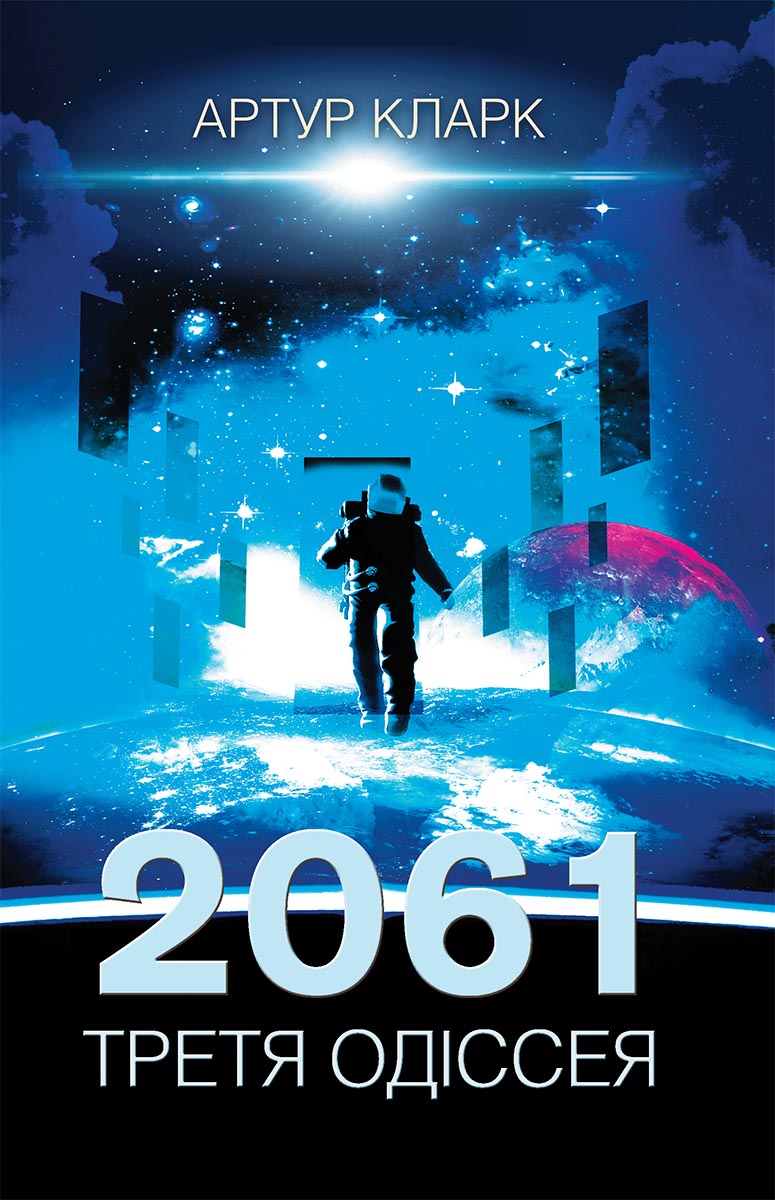 2061: Третя одіссея, Артур Чарльз Кларк