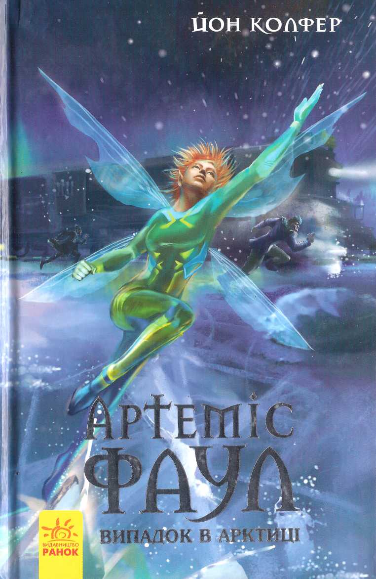Артеміс Фаул. Випадок в Арктиці, Йон Колфер