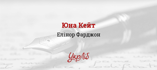 Юна Кейт, Фарджон Елінор