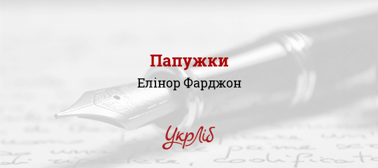 Папужки, Фарджон Елінор