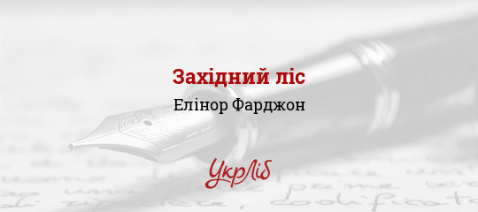 Західний ліс, Фарджон Елінор