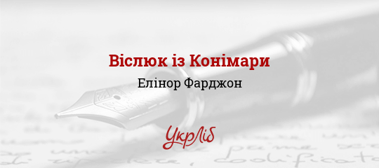 Віслюк із Конімари, Фарджон Елінор