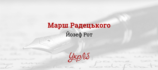 Марш Радецького, Рот Йозеф